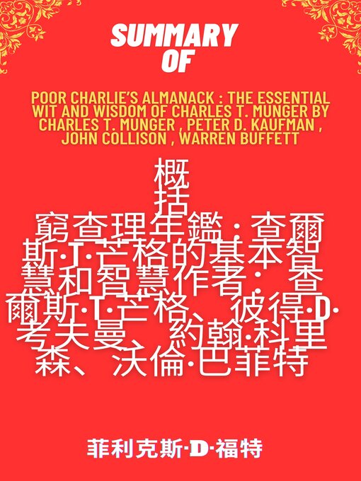 Cover image for 蒙格之道：關於投資、閱讀、工作與幸福的普通常識 芒格之道 by 蒙格, Charles T. Munger